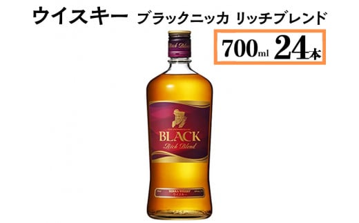 ウイスキー　ブラックニッカ　リッチブレンド　700ml×24本　※着日指定不可