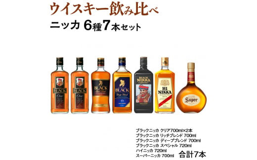 ウイスキー 飲み比べ ニッカ6種7本セット 栃木県さくら市の工場で熟成 ...