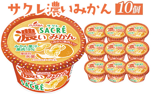 ◇期間限定◇サクレ濃いみかん 10個セット ｜ フタバ食品 アイス かき氷 デザート ※離島への配送不可