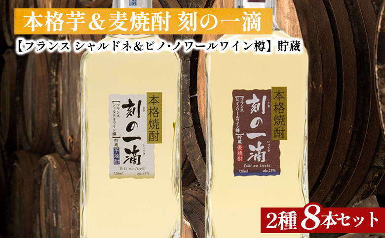 刻の一滴【フランスワイン樽】貯蔵　芋＆麦焼酎　2種8本セット｜いも焼酎　むぎ焼酎　ロック　お湯割り　水割り　ストレート　ソーダ割り　ギフト　送料無料