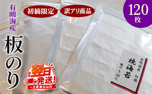 初摘限定　有明海産焼海苔　訳アリ商品、板のり120枚分！！ 美味しい味わいはそのまま！！30枚入りを4袋セット！！ 