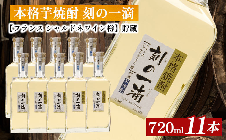 本格芋焼酎 刻の一滴 【フランス　シャルドネワイン樽】貯蔵 33度　720ml×11本｜いも焼酎　ロック　お湯割り　水割り　ストレート　ソーダ割り　ギフト　送料無料