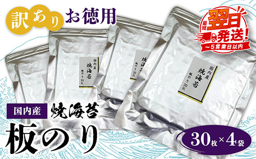 訳ありお徳用　国内産　焼海苔　板のり30枚　4袋