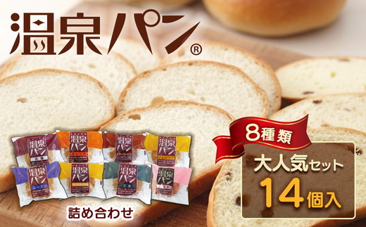 「温泉パン人気セット」　温泉パンシリーズ８種類を詰め合わせました パン 喜連川温泉 送料無料