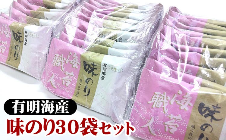 職人技の逸品 有明海産 味のり30袋セット 海苔 味海苔 味付 おにぎり お弁当 おつまみ ご飯 朝食 ギフト