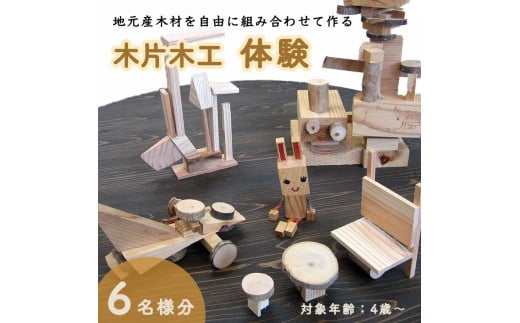 木片木工体験(６名分) ものづくり 手作り おもちゃ 玩具 家族 親子