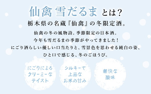 日本酒 仙禽 季節限定酒 仙禽 雪だるま YUKIDARUMA 粉雪舞う晴れた日は、雪だるまをつくりませんか。｜数量限定 せんきん 栃木県 さくら市 送料無料