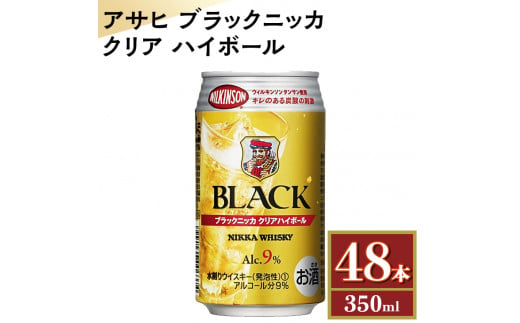 アサヒ　ブラックニッカ　クリア　ハイボール　350ml缶×48本　栃木県 さくら市 ウィスキー 洋酒 ハイボール ロック 水割り お湯割り 家飲み ギフト プレゼント　※着日指定不可