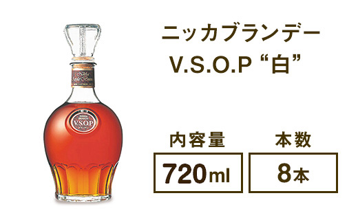 ニッカブランデー V.S.O.P″白″　720ml×8本　※着日指定不可