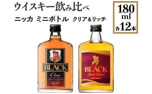 ウイスキー飲み比べ ニッカ ミニボトル クリア＆リッチ 180ml×各12本