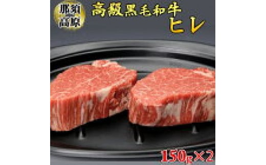 那須高原和牛ヒレ150ｇ×2枚 肉 牛肉 黒毛和牛 国産牛 グルメ 送料無料