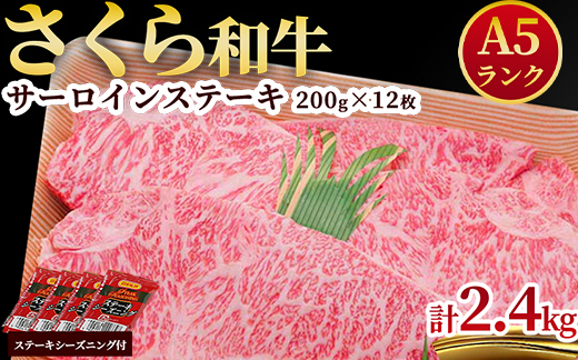 A5さくら和牛サーロインステーキ200g×12枚 肉 牛肉 国産牛 A5 グルメ 送料無料※着日指定不可