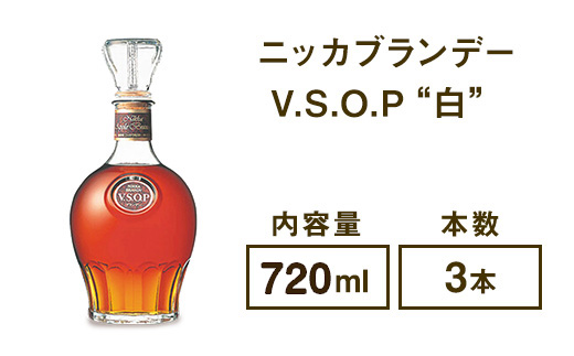 ニッカブランデー V.S.O.P″白″　720ml×3本　※着日指定不可