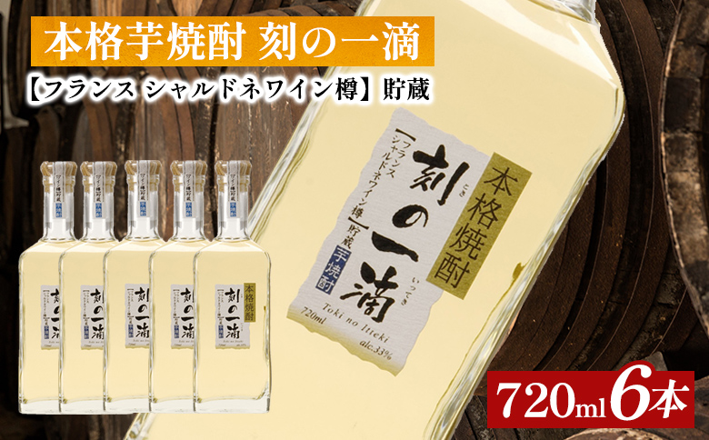 本格芋焼酎 刻の一滴 【フランス　シャルドネワイン樽】貯蔵 33度　720ml×6本｜いも焼酎　ロック　お湯割り　水割り　ストレート　ソーダ割り　ギフト　送料無料