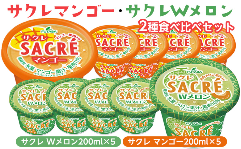 ◇数量限定◇　サクレマンゴー・サクレWメロン2種食べ比べセット ｜ フタバ食品　　マンゴー　メロン　アイス　かき氷　シャーベット　デザート　※離島への配送不可 ※2025年6月下旬頃より順次発送予定