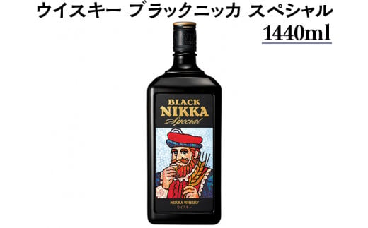 ウイスキー　ブラックニッカ　スペシャル　1440ml×1本　※着日指定不可