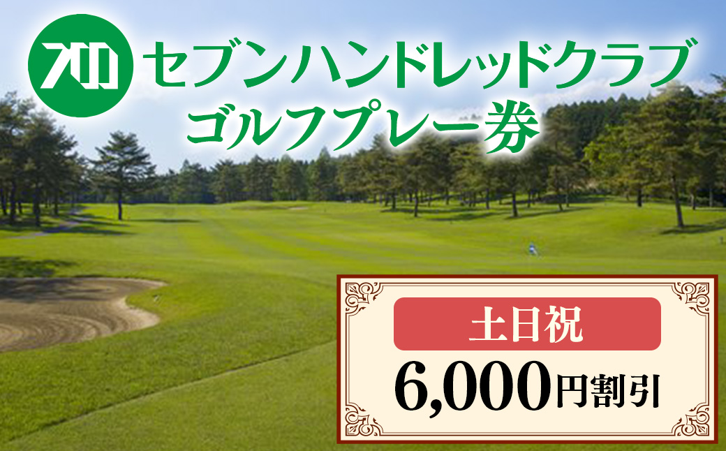 セブンハンドレッドクラブ　土日祝日ゴルフプレー 6,000円割引 栃木県 ゴルフ場