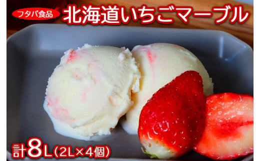 北海道いちごマーブル　計8L（2L×4個）｜アイス デザート 業務用 バニラ イチゴ　※着日指定不可　※離島への配送不可