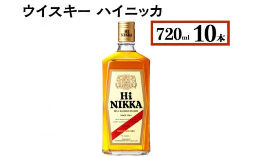 ウイスキー　ハイニッカ　720ml×10本　※着日指定不可