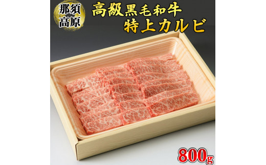 那須高原和牛特上カルビ800ｇ入栃木県産枝肉熟成ヤシオポーク匠バラカルビ800ｇ入 肉 牛肉 豚肉 グルメ 栃木県 送料無料※着日指定不可