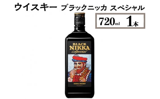 ウイスキー ブラックニッカ スペシャル 720ml×1本 栃木県 さくら市 ウィスキー 洋酒 ハイボール ロック 水割り お湯割り 家飲み ギフト プレゼント ※着日指定不可