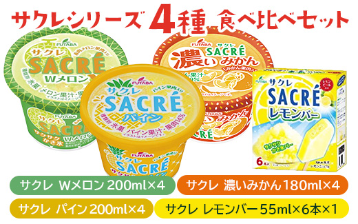 ◇数量限定◇　サクレシリーズ4種食べ比べバラエティーセット ｜ フタバ食品　アイス　かき氷　デザート　※離島への配送不可 ※2025年6月下旬頃～11月下旬頃に順次発送予定