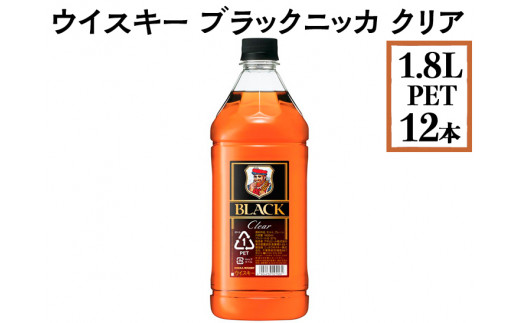 ウイスキー　ブラックニッカ　クリア　1.8LPET×12本　※着日指定不可