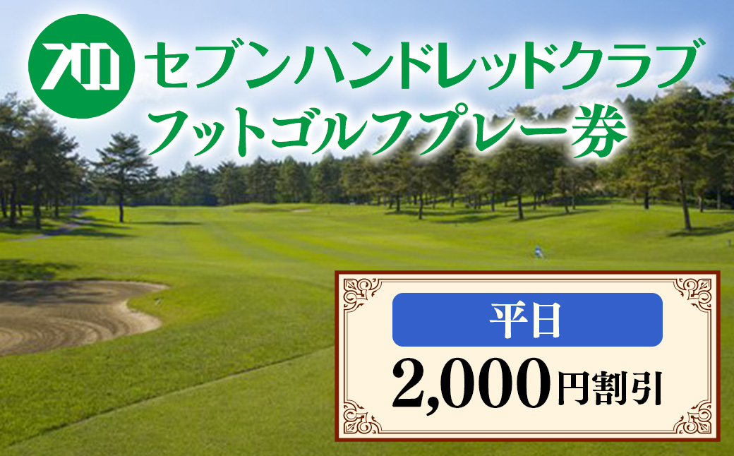 フットゴルフ　平日プレー2,000円割引　セブンハンドレッドクラブ ゴルフ サッカー ゴルフ場 コース 栃木県