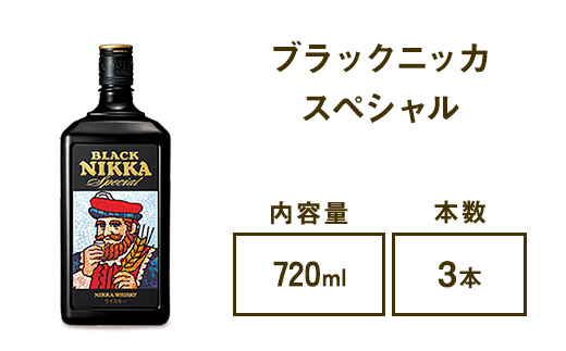 ウイスキー　ブラックニッカ　スペシャル　720ml×3本　※着日指定不可
