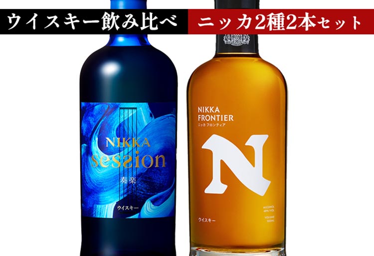 ウイスキー　飲み比べ　最新ニッカ2種2本 セット
（セッション奏楽700ml×1本＆フロンティア500ml×1本） ｜ 栃木県さくら市で熟成 お酒 ハイボール 水割り ロック 飲む 国産 洋酒 ジャパニーズ ウイスキー 蒸溜所 家飲み 酒 お湯割り