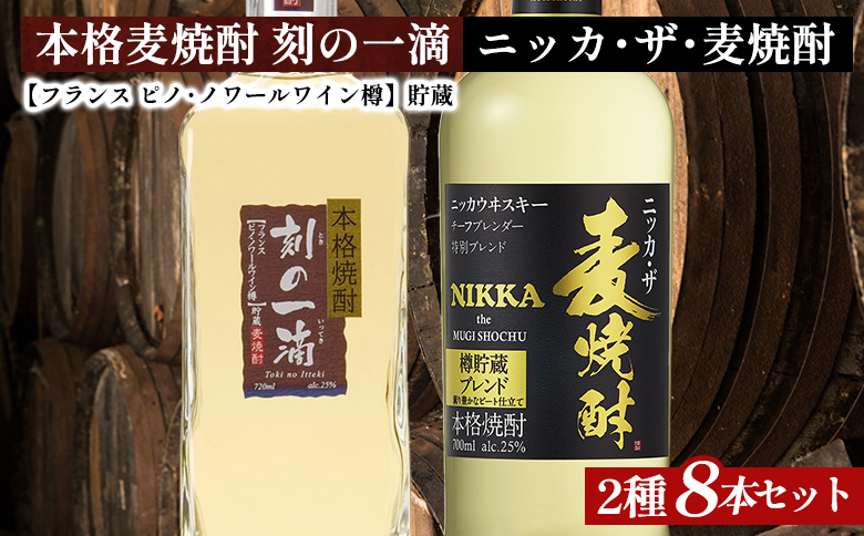 アサヒビール　麦焼酎　2種8本セット｜むぎ焼酎　ロック　お湯割り　水割り　ストレート　ソーダ割り　ギフト　送料無料