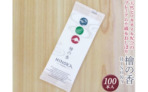 天然ヒノキオイル配合のプレミアム不織布おしぼり　檜の香(HINOKA) 100本入　※離島不可