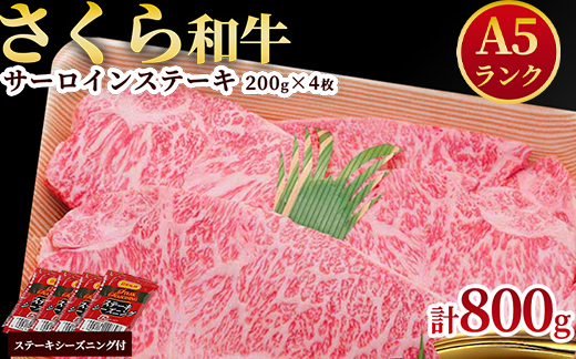 A5さくら和牛サーロインステーキ200g×4枚 肉 牛肉 国産牛 A5 グルメ 送料無料