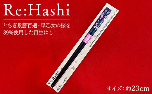 Re:Hashi（リハシ） とちぎ景勝百選・早乙女の桜を39％使用した再生はし | 箸 さくら サクラ ソメイヨシノ 送料無料 道の駅きつれがわ 栃木県 さくら市