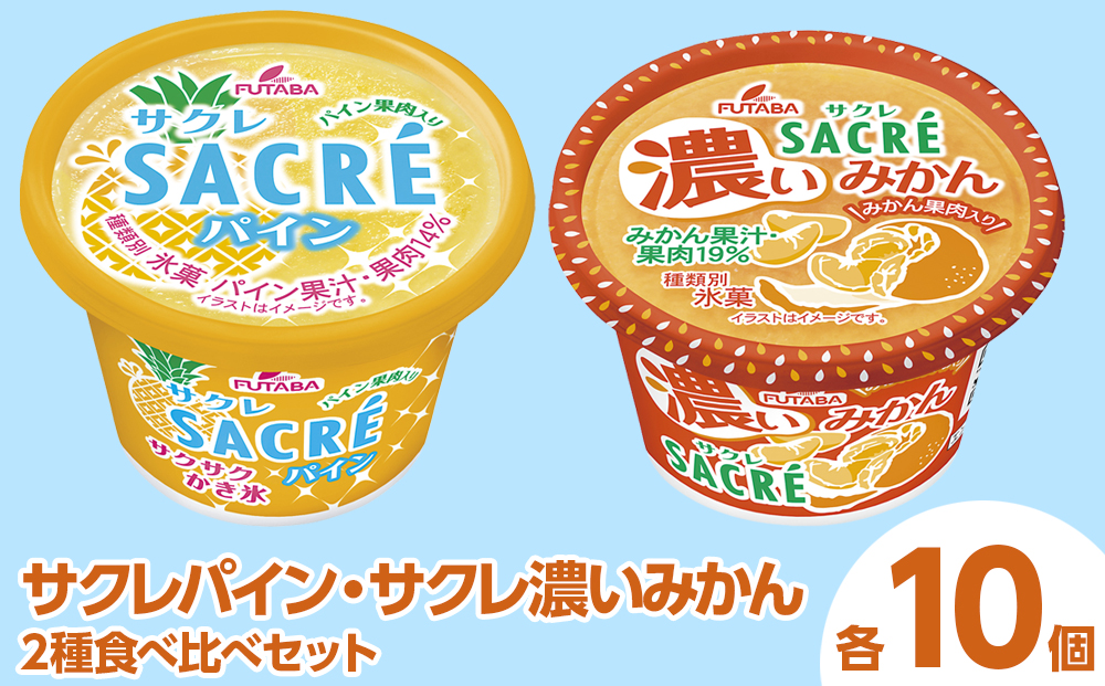 ◇期間限定◇サクレパイン・サクレ濃いみかん2種食べ比べセット 各10個 ｜ フタバ食品 アイス かき氷 デザート
