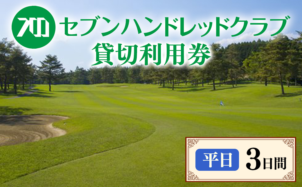 セブンハンドレッドクラブ　《平日》３日貸切利用券　ゴルフ　フットゴルフ　イベント　スポーツ　ゴルフ場　プレー券　利用券　利用クーポン　チケット　貸し切り　栃木県　さくら市