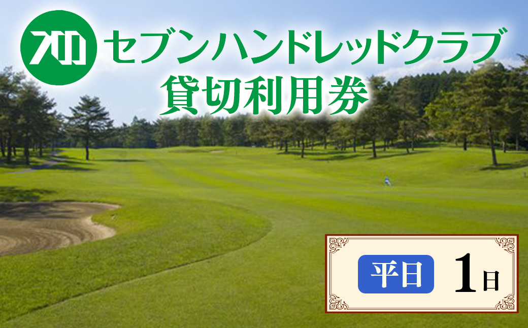 セブンハンドレッドクラブ　《平日》１日貸切利用券　ゴルフ　フットゴルフ　イベント　スポーツ　ゴルフ場　プレー券　利用券　利用クーポン　チケット　貸し切り　栃木県　さくら市