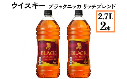 ウイスキー　ブラックニッカ　リッチブレンド　2.7L×2本