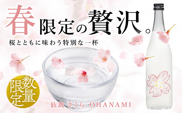 日本酒　仙禽　季節限定酒 さくら OHANAMI｜さくらの花の、咲くころに。　数量限定　せんきん　栃木県　さくら市　送料無料