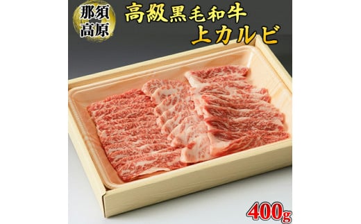 那須高原和牛上カルビ400ｇ入 肉 牛肉 黒毛和牛 グルメ 栃木県 送料無料