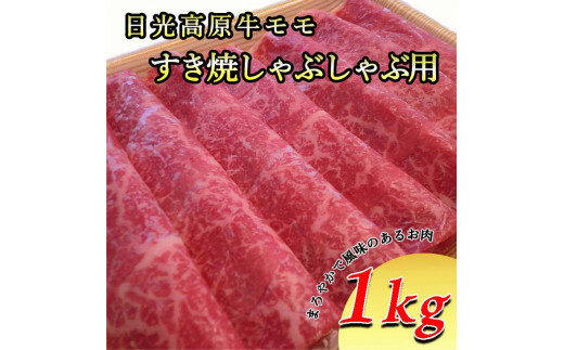 日光高原牛モモ・すき焼しゃぶしゃぶ用1ｋｇ　肉 すき焼き しゃぶしゃぶ 国産牛 グルメ 栃木県 送料無料