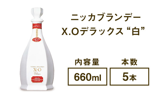 ニッカブランデー X.Oデラックス ″白″　660ml×5本　※着日指定不可