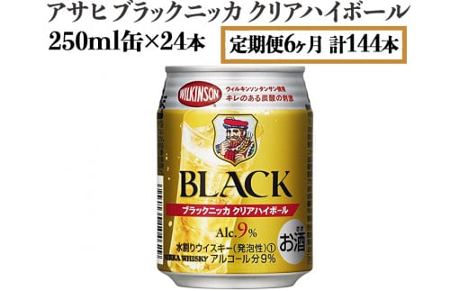 【定期便6ヶ月】アサヒ　ブラックニッカ　クリアハイボール　250ml缶×24本　計144本【お酒 ウイスキー ニッカ ハイボール 家飲み】　※着日指定不可