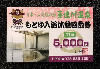 日本三大美肌の湯　市営もとゆ温泉回数券（11回分）
