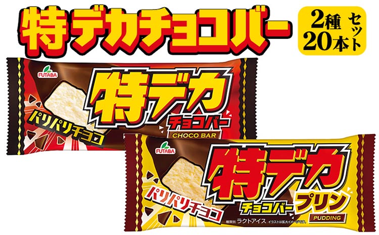 特デカチョコバー2種セット　20個セット ｜ フタバ食品　アイス　アイスバー　チョコ　プリン　デザート　バニラ ※離島への配送不可