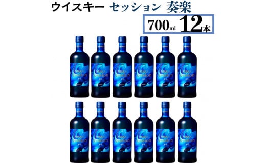 ウイスキー　セッション　奏楽　700ml×12本　※着日指定不可