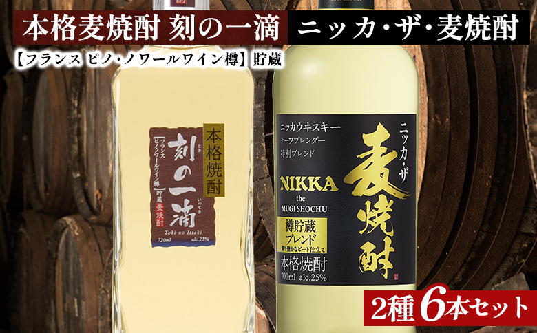 アサヒビール　麦焼酎　2種6本セット｜むぎ焼酎　ロック　お湯割り　水割り　ストレート　ソーダ割り　ギフト　送料無料