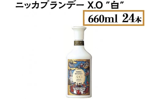 ニッカブランデー X.O ″白″　660ml×24本　※着日指定不可