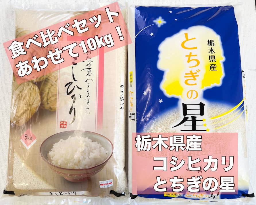 令和7年栃木県産　コシヒカリ5kg・とちぎの星5kg【白米食べ比べセット】 ※離島への配送不可
