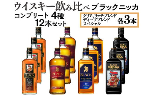 ウイスキー飲み比べ　ブラックニッカ　コンプリート4種12本セット　※着日指定不可